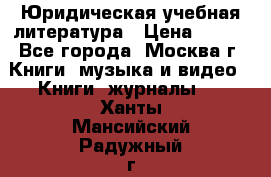 Юридическая учебная литература › Цена ­ 150 - Все города, Москва г. Книги, музыка и видео » Книги, журналы   . Ханты-Мансийский,Радужный г.